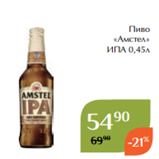 Акция - Пиво «Амстел» ИПА 0,45л