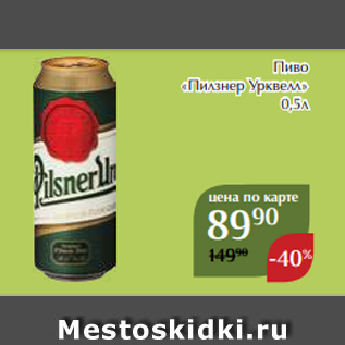 Акция - Пиво «Пилзнер Урквелл» 0,5л