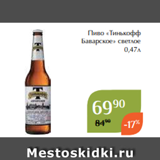 Акция - Пиво «Тинькофф Баварское» светлое 0,47л
