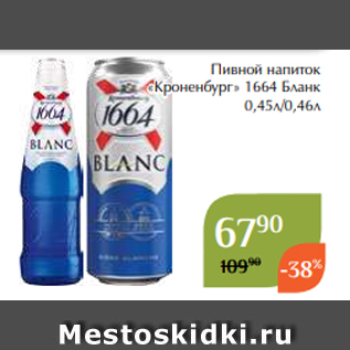 Акция - Пивной напиток «Кроненбург» 1664 Бланк 0,45л/0,46л