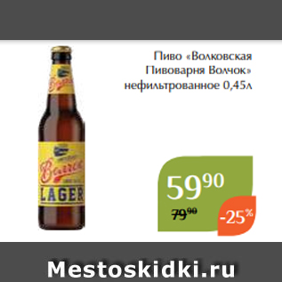Акция - Пиво «Волковская Пивоварня Волчок» нефильтрованное 0,45л