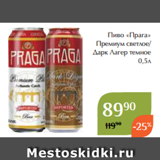 Акция - Пиво «Прага» Премиум светлое/ Дарк Лагер темное 0,5л
