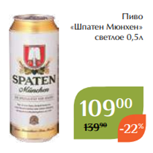 Акция - Пиво «Шпатен Мюнхен» светлое 0,5л