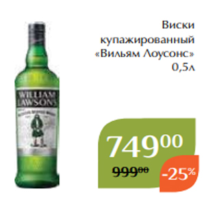 Акция - Виски купажированный «Вильям Лоусонс» 0,5л