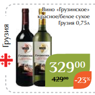 Акция - Вино «Грузинское» красное/белое сухое Грузия 0,75л