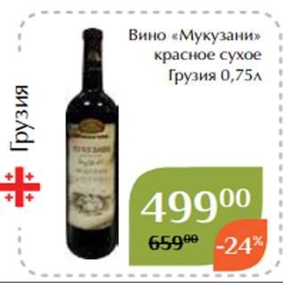 Акция - Вино «Мукузани» красное сухое Грузия 0,75л