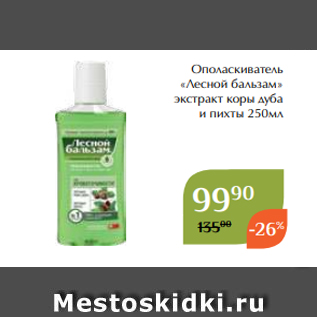 Акция - Ополаскиватель «Лесной бальзам» экстракт коры дуба и пихты 250мл