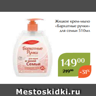 Акция - Жидкое крем-мыло «Бархатные ручки» для семьи 510мл