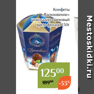 Акция - Конфеты «Вдохновение» шоколадно-ореховый крем-фундук 150г