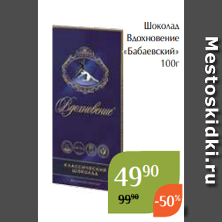 Акция - Шоколад Вдохновение «Бабаевский» 100г