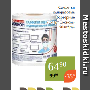 Акция - Салфетки одноразовые барьерные «Смарт Эконом» 50шт*рул