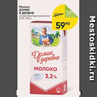 Акция - Молоко ДОМИК В ДЕРЕВНЕ 3,2%