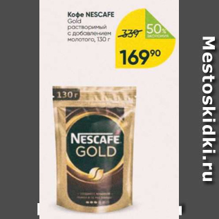 Акция - Кофе NEŚCAFE Gold