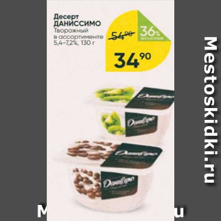 Акция - Десерт Даниссимо 5,;-7,2%