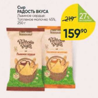 Акция - Сыр Радость вкуса 45%