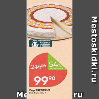 Акция - Сыр PRESIDENT 60%