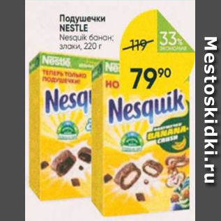 Акция - ПОДУШЕЧКИ Nestle