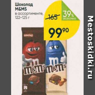 Акция - Шоколад M&Ms