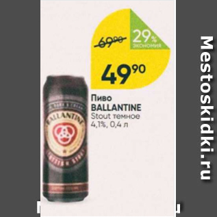 Акция - Пиво Ballantine 4.1%