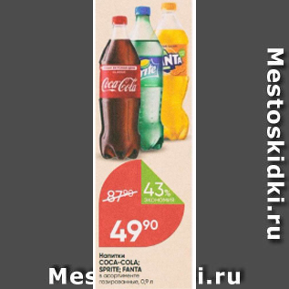 Акция - Напиток Coca-cola/Sprite/Fanta