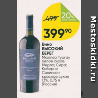 Акция - Вино ВЫСОКИЙ БЕРЕГ 13%