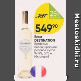 Акция - Вино Destination 9-12%