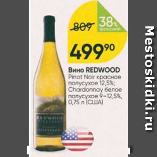 Акция - Вино Redwood 12,5%
