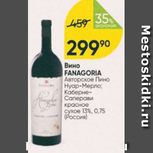 Акция - Вино Fanagoria 13%
