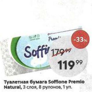 Акция - Туалетная бумага Soffione Premlo Natural