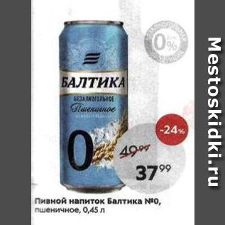 Акция - Пивной напиток Балтика
