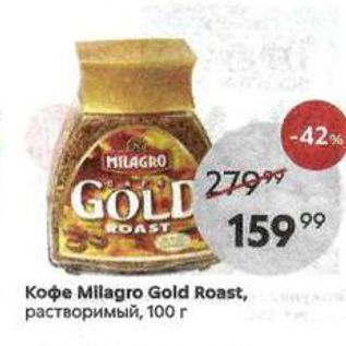 Акция - Кофе Milagro Gold Roast