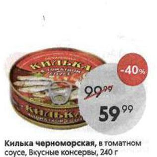 Акция - Килька черноморская, в томатном соусе, Вкусные консервы, 240г