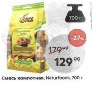 Акция - Смесь компотная, Naturfoods, 700г