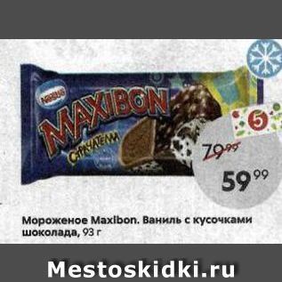 Акция - Мороженое Маxibon