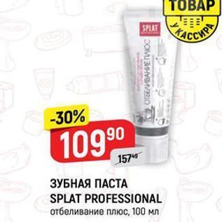 Акция - ЗУБНАЯ ПАСТА SPLAT PROFESSIONAl