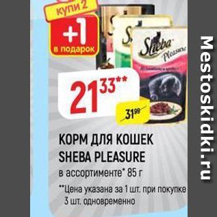 Акция - КОРМ ДЛЯ КОШЕК SHEBA PLEASURE