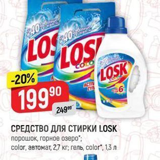 Акция - СРЕДСТВО ДЛЯ СТИРКИ LOSK