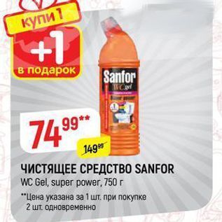 Акция - ЧИСТЯЩЕЕ СРЕДСТВO SANFOR WC Gel