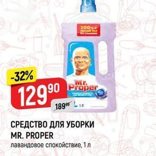 Акция - СРЕДСТВО ДЛЯ УБОРКИ MR. PROPER