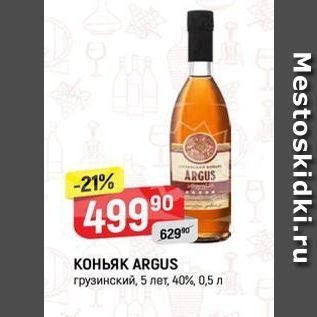 Акция - КОНЬЯК ARGUS