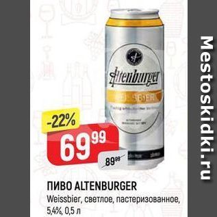 Акция - Пиво ALTENBURGER