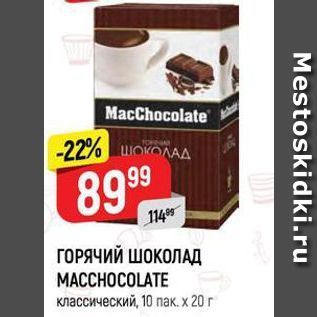 Акция - ГОРЯЧИЙ ШОКОЛАД MACCHOCOLATE