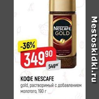 Акция - Кофе NESCAFE gold