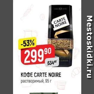 Акция - Кофе CARTE NOIRE