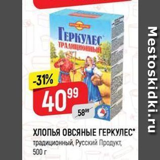 Акция - ХЛОПЬЯ ОВСЯНЫЕ ГЕРКУЛЕС традиционный, Русский Продукт, 500 г