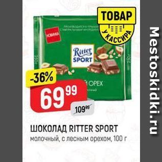 Акция - Шоколад RITTER SPORT