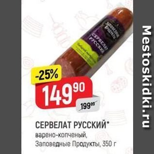 Акция - СЕРВЕЛАТ РУССКИЙ варено-копченый, Заповедные Продукты