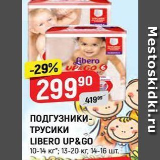 Акция - ПОДГУЗНИКИ- ТРУСИКИ LIBERO UP&GO