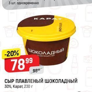 Акция - СЫР ПЛАВЛЕНЫЙ ШОКОЛАДНЫЙ 30%, Карат, 230г