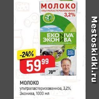 Акция - МОЛОКО ультрапастеризованное, 3.2% Эконива